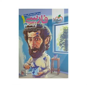 کتاب فارسی 1 دهم انتشارات خیلی سبز پرسش های چهارگزینه ای