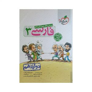 کتاب فارسی 3 دوازدهم انتشارات خیلی سبز پرسش های چهارگزینه ای