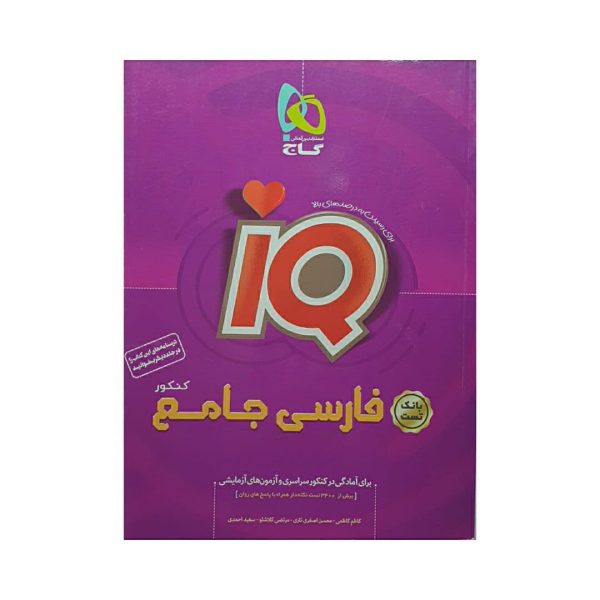 کتاب فارسی جامع کنکور بانک تست آی کیو IQ گاج