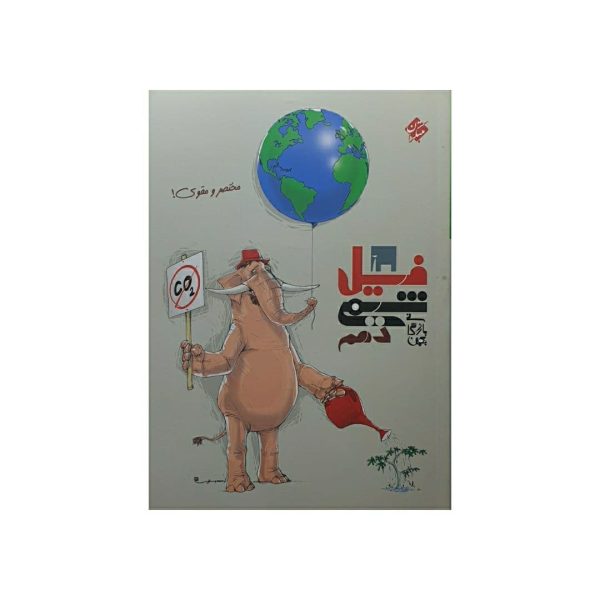 کتاب فیل شیمی دهم انتشارات مبتکران نوشته بهمن بازرگانی