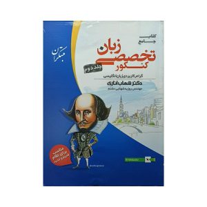 کتاب جامع زبان انگلیسی تخصصی کنکور جلد دوم انتشارات مبتکران شهاب اناری