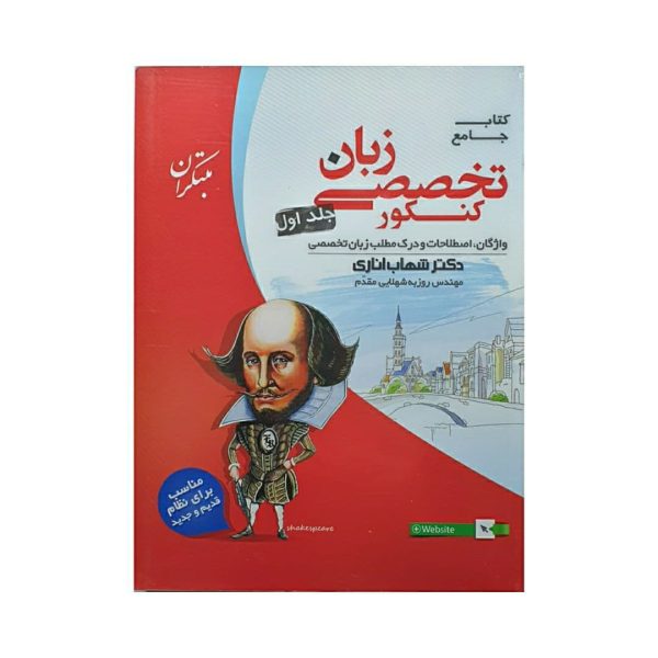 کتاب جامع زبان انگلیسی تخصصی کنکور جلد اول انتشارات مبتکران شهاب اناری
