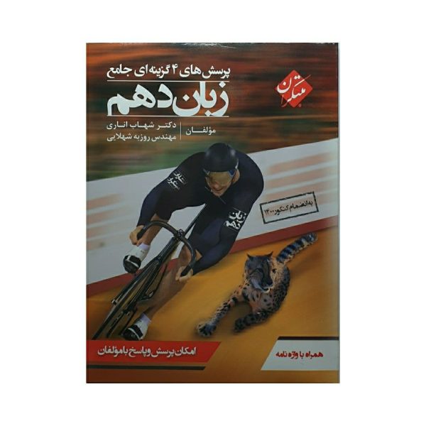 کتاب انگلیسی دهم انتشارات مبتکران شهاب اناری