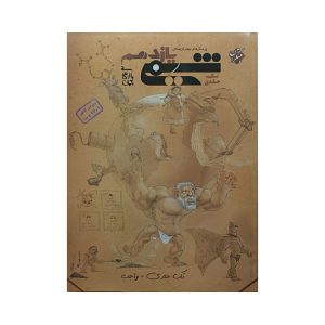 کتاب شیمی یازدهم تک جلدی انتشارات مبتکران نوشته بهمن بازرگانی