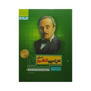 کتاب عربی دهم انسانی سیرتاپیاز انتشارات گاج