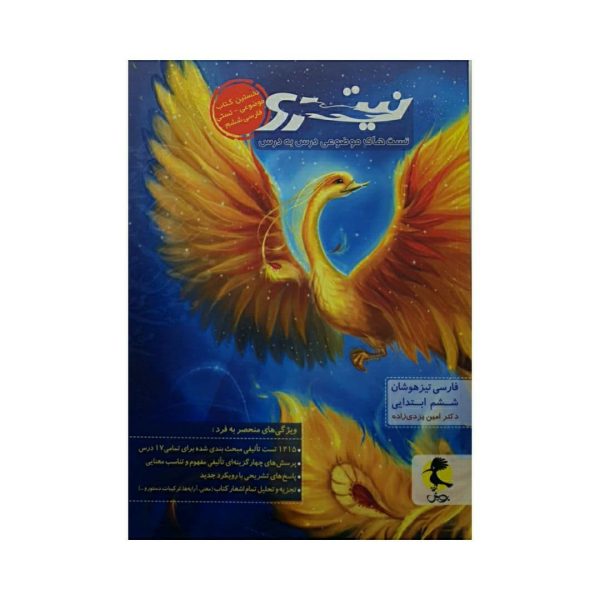 فارسی تیزهوشان ششم تست های موضوعی درس به درس ششم سری نیترو انتشارات پویش