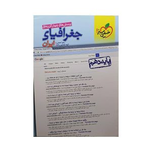 کتاب جغرافیای ایران دهم پرسش های چهارگزینه ای انتشارات خیلی سبز