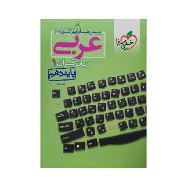 کتاب عربی 1 دهم پرسش های چهارگزینه ای انتشارات خیلی سبز