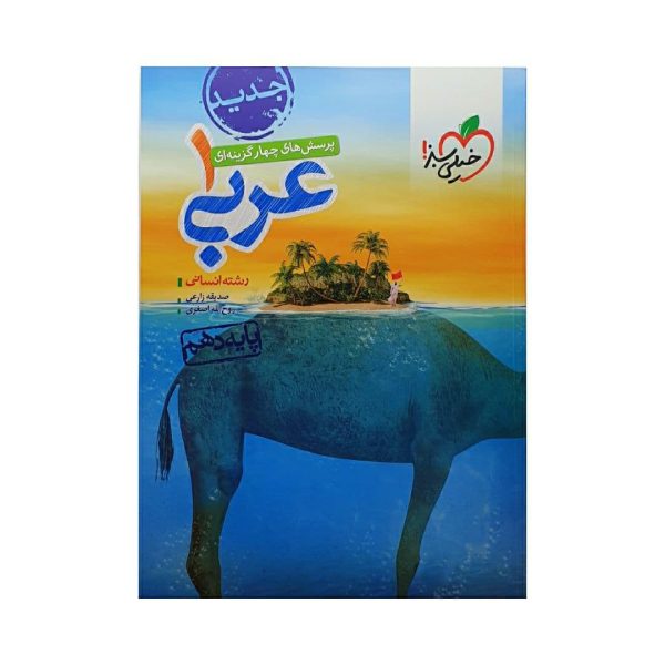 کتاب عربی 1 دهم انسانی پرسش های چهارگزینه ای انتشارات خیلی سبز