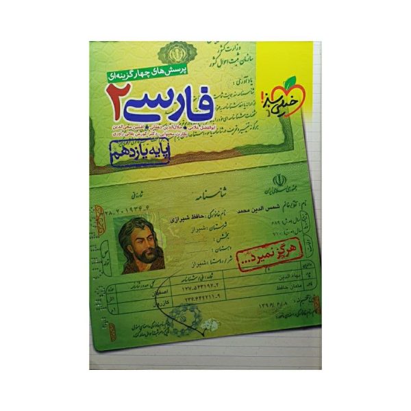 کتاب فارسی 2 یازدهم پرسش های چهارگزینه ای انتشارات خیلی سبز