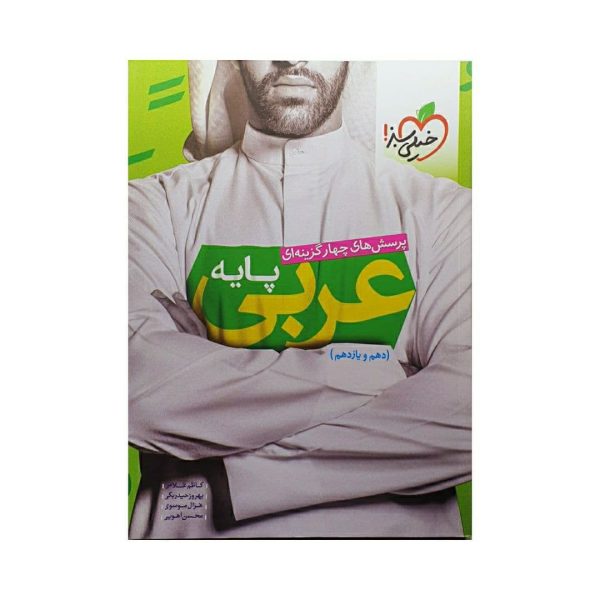 عربی پایه کنکور پرسش های چهارگزینه ای انتشارات خیلی سبز