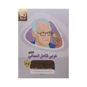 کتاب عربی کامل انسانی کنکور سری میکروطلایی انتشارات گاج
