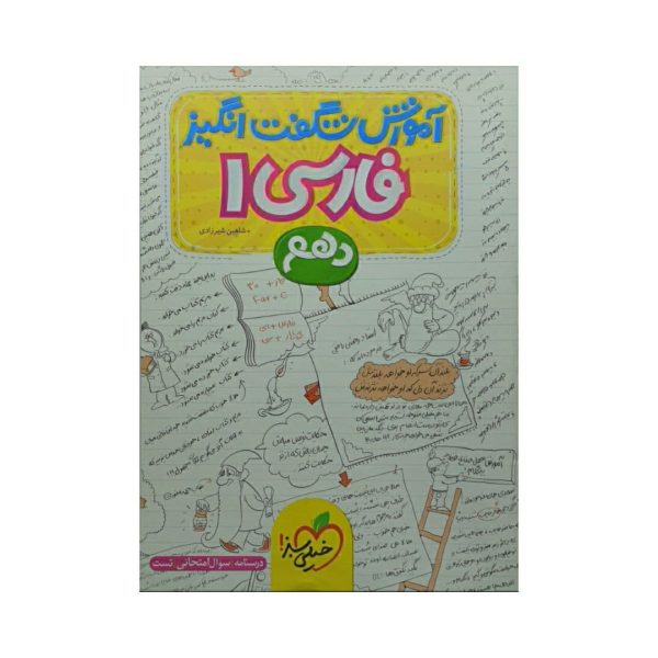 کتاب فارسی 1 دهم آموزش شگفت انگیز انتشارات خیلی سبز
