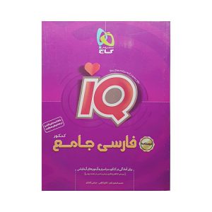 کتاب فارسی جامع کنکور سری IQ آی کیو درسنامه انتشارات گاج