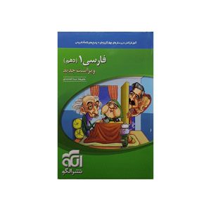 کتاب فارسی 1 دهم نشر الگو