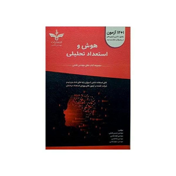 کتاب 1+12 آزمون هوش و استعداد تحلیلی انتشارات مهندس فتحی