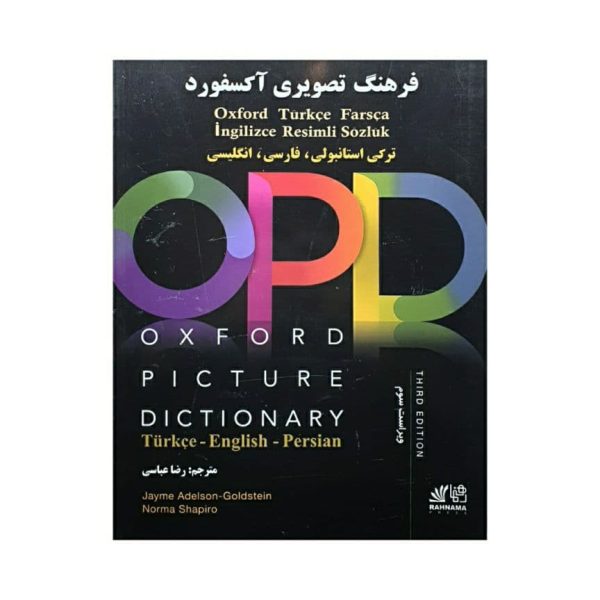کتاب oxford picture dictionary آکسفورد پیکچر دیکشنری سه زبانه ترکی استانبولی.فارسی و انگلیسی ویرایش سوم