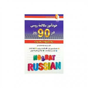 کتاب خود آموز مکالمه روسی در 90 روز به شیوه نصرت