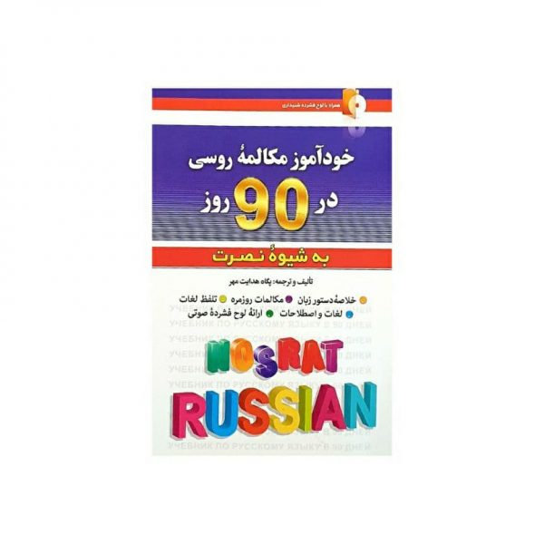 کتاب خود آموز مکالمه روسی در 90 روز به شیوه نصرت