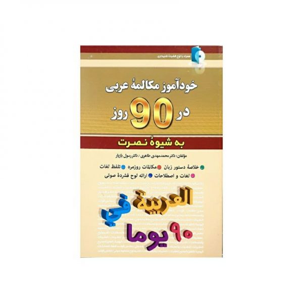 کتاب خود آموز مکالمه عربی در 90 روز به شیوه نصرت