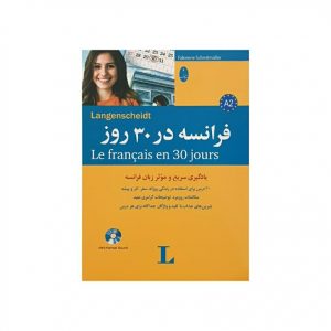 کتاب فرانسه در 30 روز