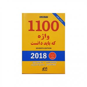کتاب words you need to know 1100