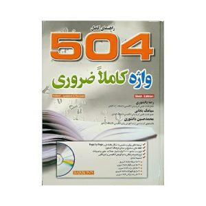 خرید کتاب زبان انگلیسی504 absolutely essential words 504 واژه ضروری