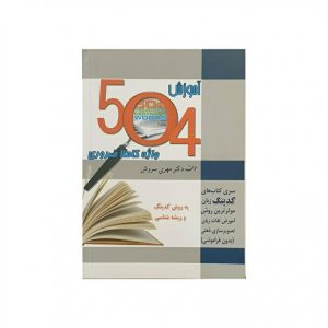 کتاب آموزش 504 واژه ضروری به روش کدینگ