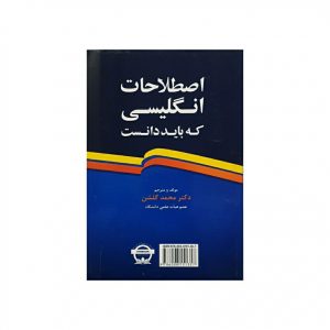 کتاب اصطلاحات انگلیسی که باید دانست نوشته دکترمحمد گلشن