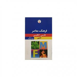 کتاب لغت نامه فارسی به اینگلیسی فرهنگ معاصر سایز جیبی