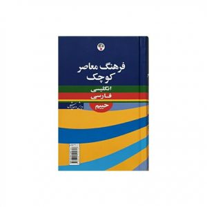 کتاب لغت نامه فرهنگ معاصر کوچک انگلیسی به فارسی حییم سایز جیبی