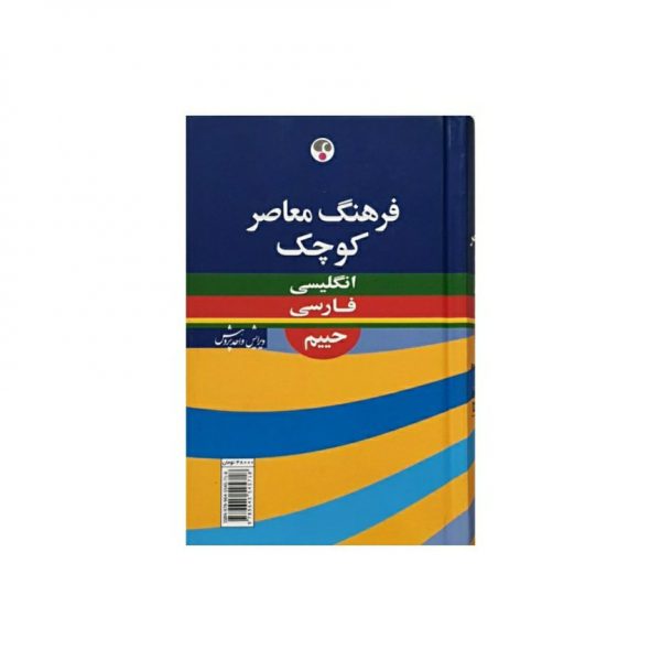 کتاب لغت نامه فرهنگ معاصر کوچک انگلیسی به فارسی حییم سایز جیبی