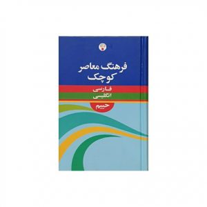 کتاب لغت نامه فرهنگ معاصر کوچک فارسی به انگلیسی حییم سایز جیبی