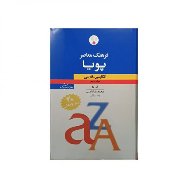فرهنگ پویا دوجلدی انگلیسی به فارسی محمدرضا باطنی از انتشارات فرهنگ معاصر