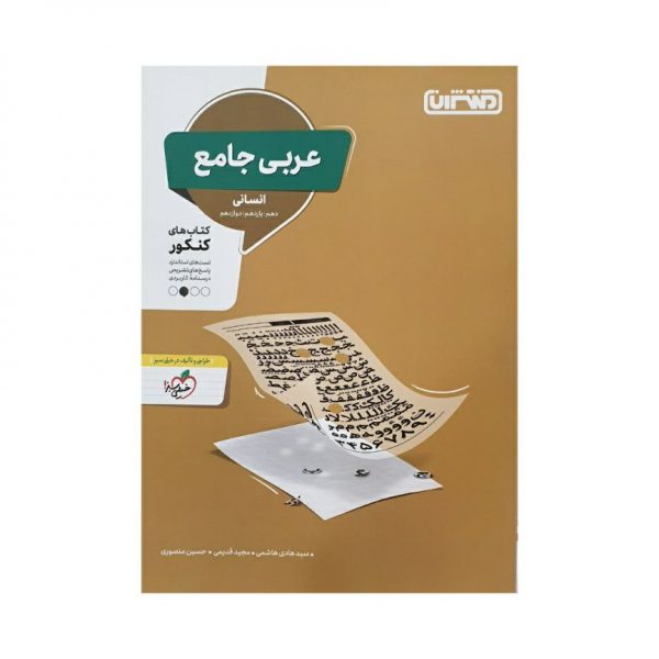 کتاب عربی جامع انسانی انتشارات منتشران
