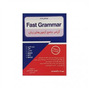 کتاب گرامر جامع آزمون های زبان fast grammar