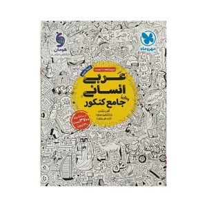 کتاب بانک تست عربی انسانی جامع کنکور انتشارات مهروماه