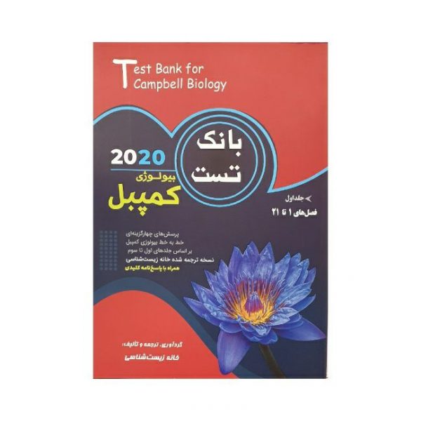 کتاب بانک تست بیولوژی کمپل 2020 جلد اول انتشارات خانه زیست شناسی برای دانش آموزان ممتاز و المپیاد های زیست
