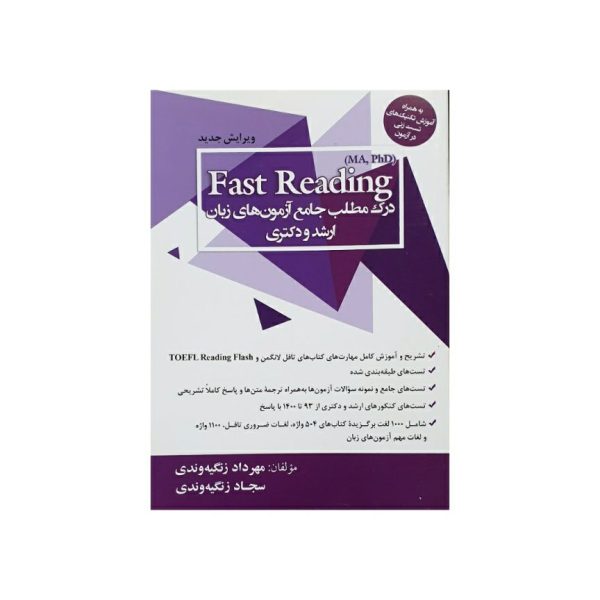 کتاب fast readindg درک مطلب جامع آزمون های ارشد و دکتری