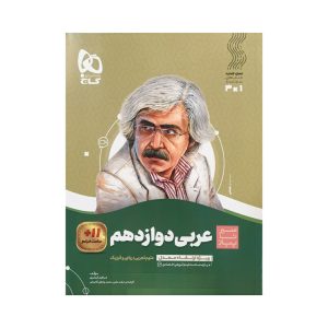 کتاب گاج عربی دوازدهم تجربی و ریاضی سری سیرتاپیاز