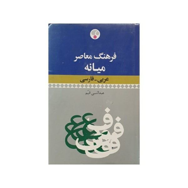 کتاب فرهنگ معاصر میانه عربی - فارسی