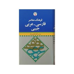 کتاب فرهنگ معاصر فارسی - عربی جیبی