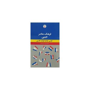 کتاب فرهنگ معاصر جیبی فارسی - فرانسه . فرانسه - فارسی
