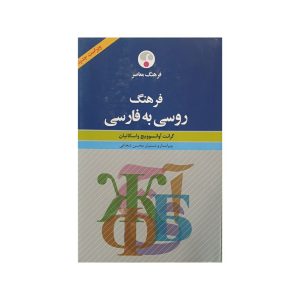کتاب فرهنگ معاصر روسی به فارسی