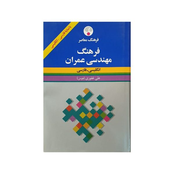 کتاب لغت نامه فرهنگ معاصر مهندسی عمران انگلیسی - فارسی