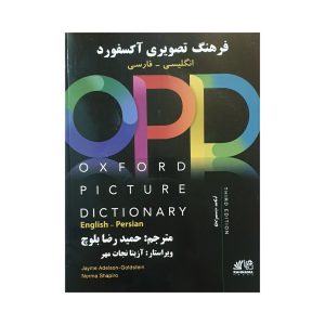 کتاب لغت نامه تصویری فرهنگ تصویری آکسفورد انگلیسی-فارسی ویرایش سوم
