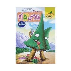 خیلی سبز فارسی پنجم 5 کتاب کار