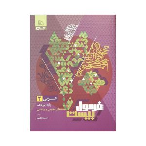 کتاب گاج عربی 2 یازدهم تجربی و ریاضی فرمول بیست