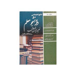 سامان سنجش تعلیم و تربیت اسلامی ویژه دانشگاه فرهنگیان